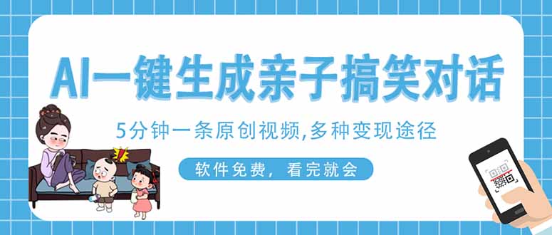 (14215期)AI一键生成搞笑亲子对话原创视频,有手机就可操作,看完就会,软件免费...-有点东西站