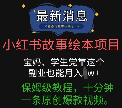 小红书故事绘本项目,宝妈、学生党靠这个副业也能月入过w+保姆级教程,十分钟一条原创爆款视频-有点东西站