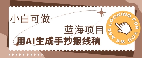 利用AI做手抄报线稿,需求大复购高,零成本新手也能轻松日入1张-有点东西站