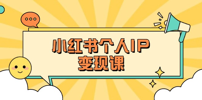 (14172期)小红书个人变现课:精准人设定位+爆款选题拆解,教你打造百万流量账号秘籍-有点东西站