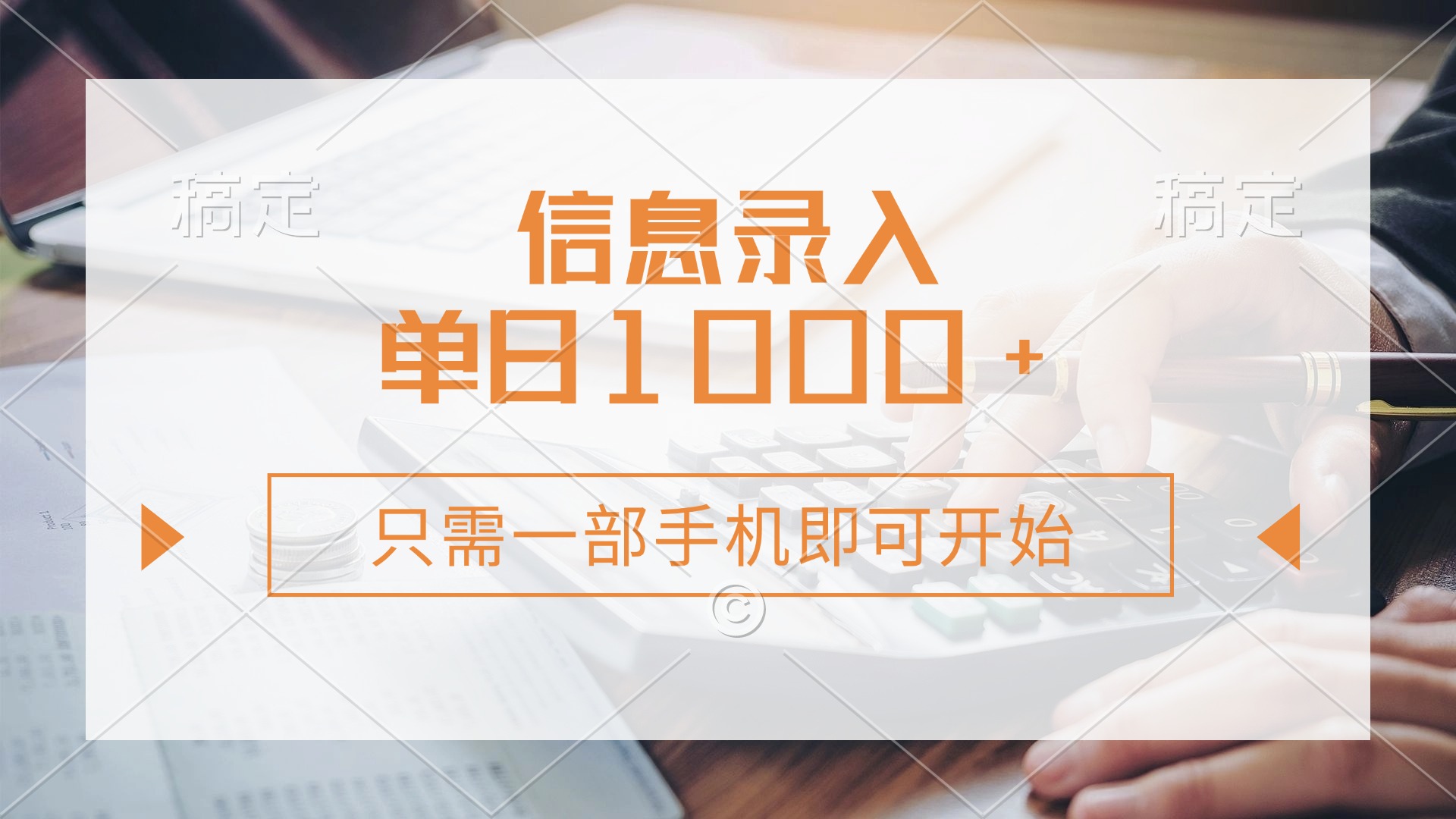 （14160期）信息录入，几秒钟一单，只需一部手机即可开始，0成本，每天1000+-有点东西站