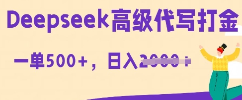 DeepSeek高级代写打金,一单收益3张,从获客到变现的全流程-有点东西站